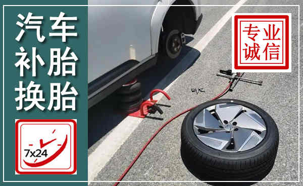 习水汽车换轮胎,附近上门换轮胎电话