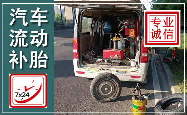 习水汽车流动补胎,附近补胎电话
