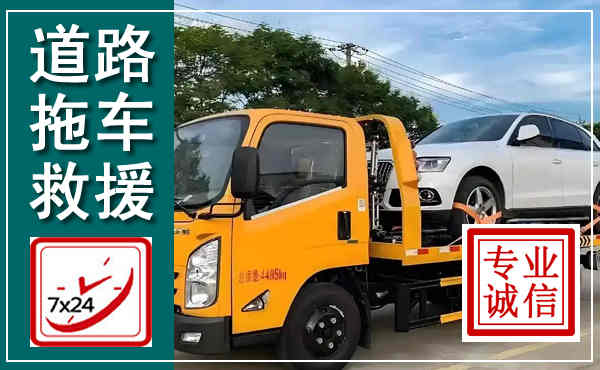习水拖车救援,汽车救援拖车电话
