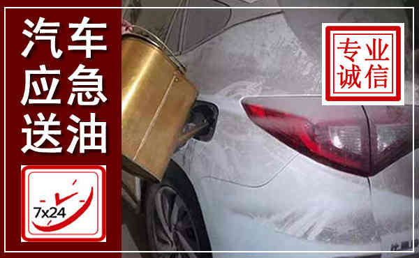 习水汽车送油救援,附近上门送油电话