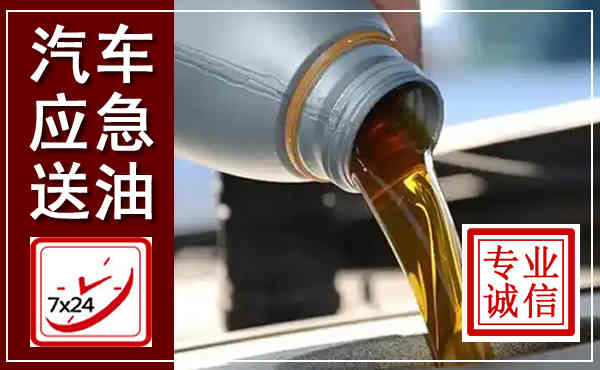 习水汽车送燃油救援,附近上门送燃油电话
