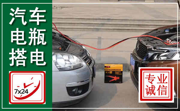 习水汽车搭电,附近电瓶搭电救援电话