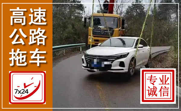 习水高速公路拖车,附近高速公路拖车救援电话