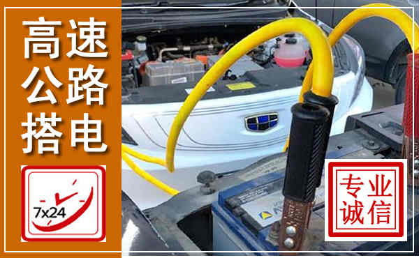 习水高速公路汽车搭电,中途电瓶维修电话