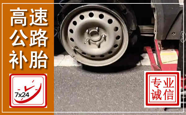 习水高速公路流动补胎,汽车换轮胎电话