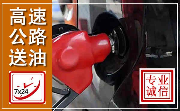 习水高速公路汽车送油,汽车救援送油电话