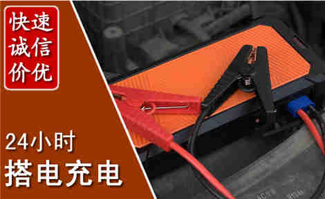 习水汽车搭电场景与案例