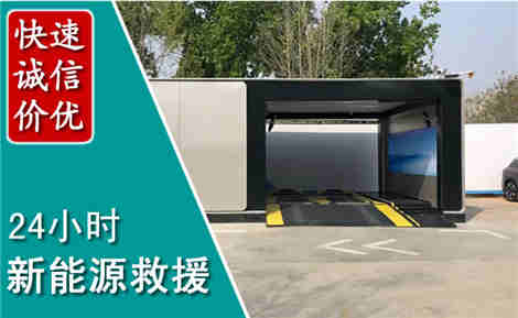 习水新能源汽车救援场景与案例